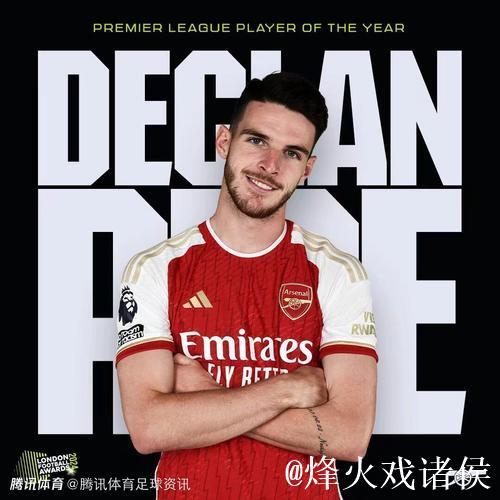 赖斯荣膺阿森纳对阵拜仁比赛最佳球员,彰显中场统治力 赖斯荣膺阿森纳对阵拜仁比赛最佳球员,彰显中场统治力