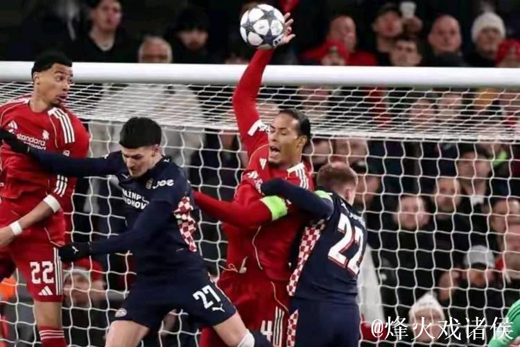 欧冠第5轮利物浦1-4不敌埃因霍温，各项赛事走势引关注